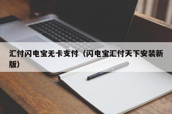 汇付闪电宝无卡支付（闪电宝汇付天下安装新版）