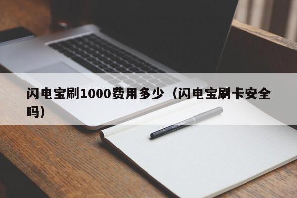 闪电宝刷1000费用多少（闪电宝刷卡安全吗）