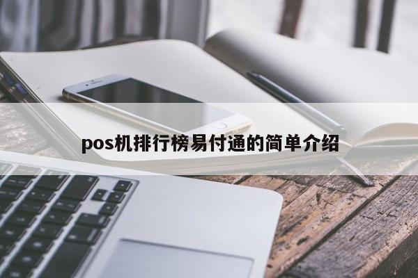 pos机排行榜易付通的简单介绍