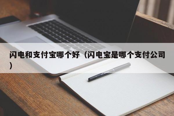 闪电和支付宝哪个好（闪电宝是哪个支付公司）