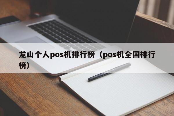 龙山个人pos机排行榜（pos机全国排行榜）