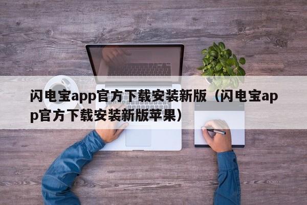 闪电宝app官方下载安装新版（闪电宝app官方下载安装新版苹果）