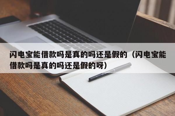 闪电宝能借款吗是真的吗还是假的（闪电宝能借款吗是真的吗还是假的呀）