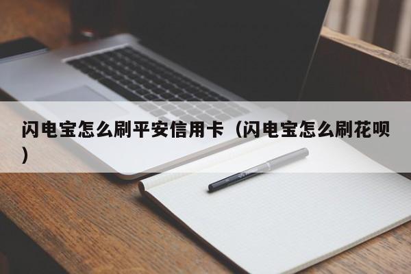 闪电宝怎么刷平安信用卡（闪电宝怎么刷花呗）