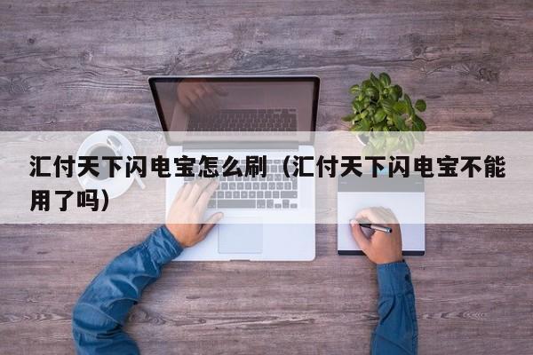 汇付天下闪电宝怎么刷（汇付天下闪电宝不能用了吗）