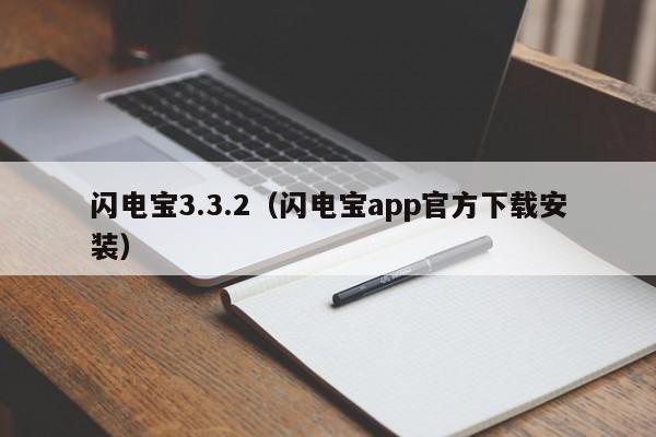 闪电宝3.3.2（闪电宝app官方下载安装）