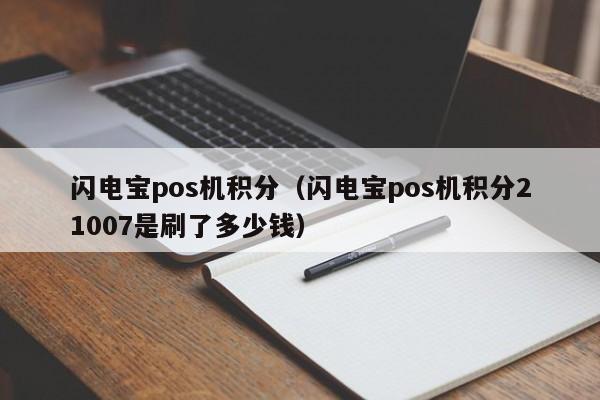 闪电宝pos机积分（闪电宝pos机积分21007是刷了多少钱）