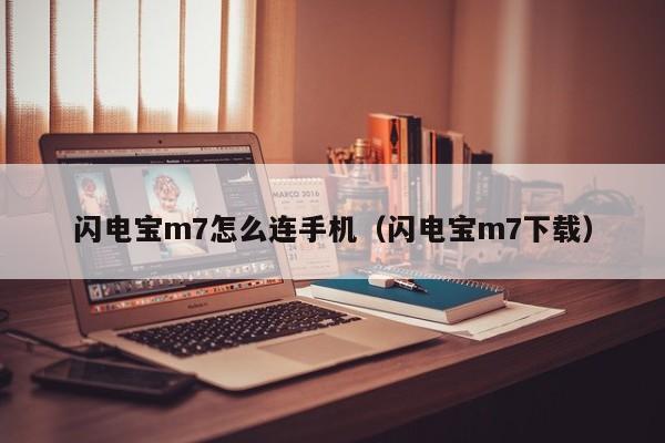 闪电宝m7怎么连手机（闪电宝m7下载）