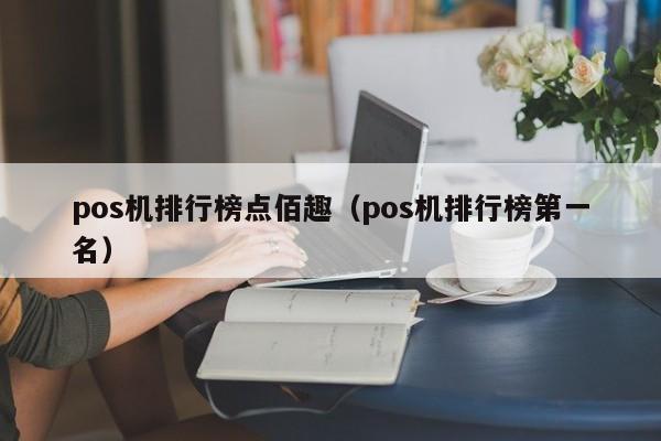 pos机排行榜点佰趣（pos机排行榜第一名）