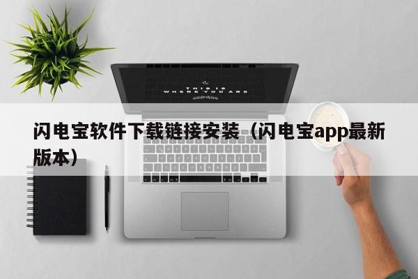 闪电宝软件下载链接安装（闪电宝app最新版本）