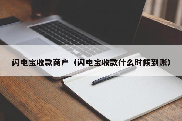 闪电宝收款商户（闪电宝收款什么时候到账）