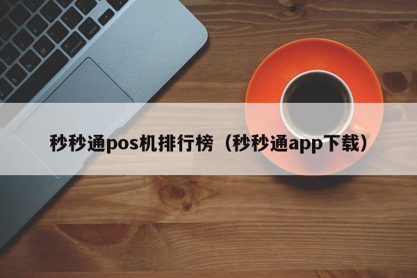 秒秒通pos机排行榜（秒秒通app下载）