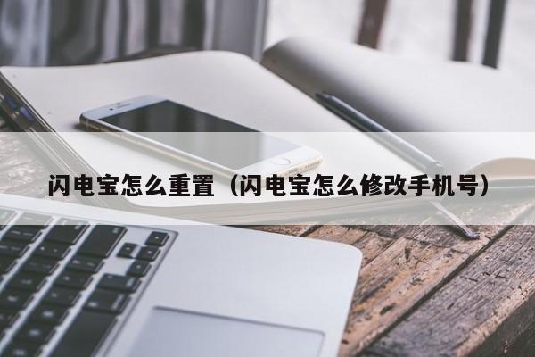 闪电宝怎么重置（闪电宝怎么修改手机号）