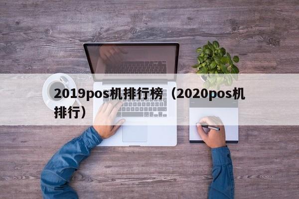 2019pos机排行榜（2020pos机排行）