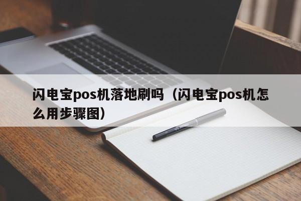 闪电宝pos机落地刷吗（闪电宝pos机怎么用步骤图）