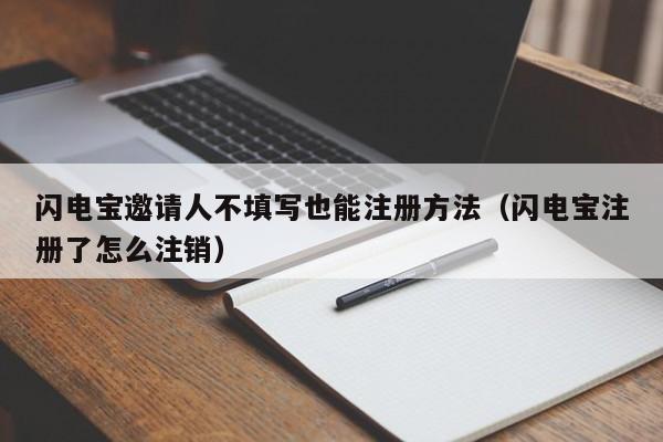 闪电宝邀请人不填写也能注册方法（闪电宝注册了怎么注销）