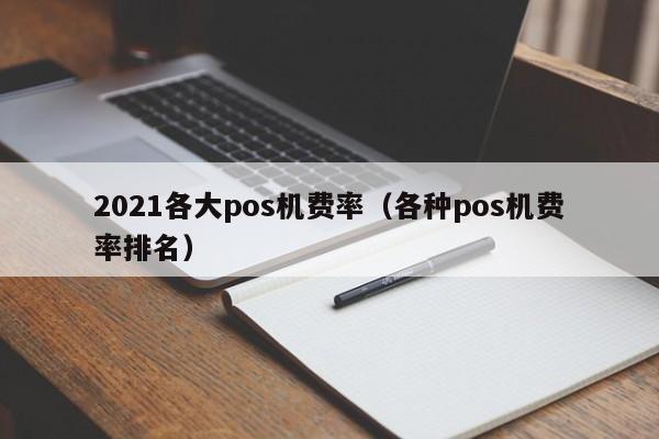 2021各大pos机费率（各种pos机费率排名）