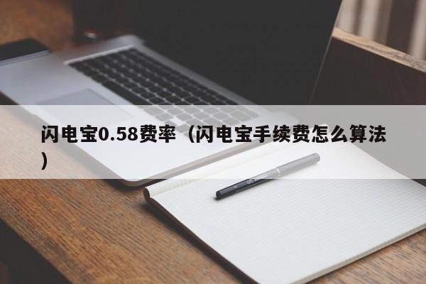 闪电宝0.58费率（闪电宝手续费怎么算法）