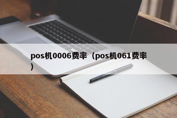 pos机0006费率（pos机061费率）