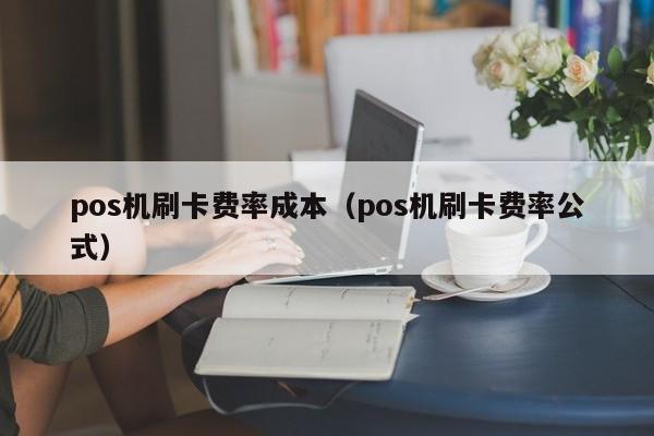 pos机刷卡费率成本（pos机刷卡费率公式）