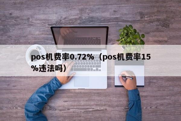 pos机费率0.72%（pos机费率15%违法吗）