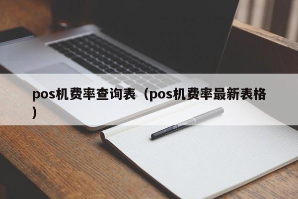 pos机费率查询表（pos机费率最新表格）