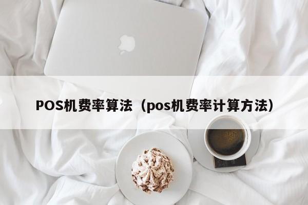 POS机费率算法（pos机费率计算方法）