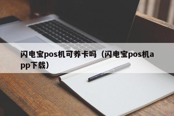 闪电宝pos机可养卡吗（闪电宝pos机app下载）