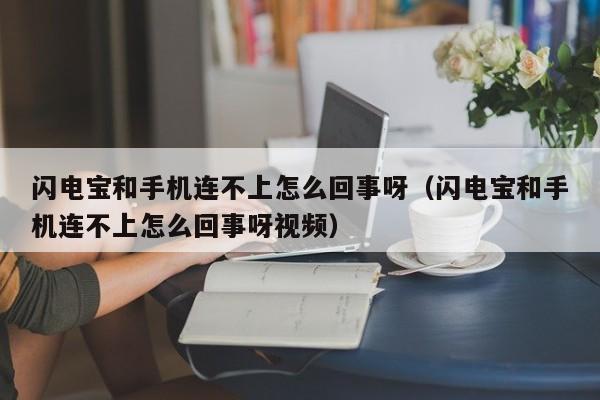 闪电宝和手机连不上怎么回事呀（闪电宝和手机连不上怎么回事呀视频）