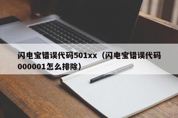 闪电宝错误代码501xx（闪电宝错误代码000001怎么排除）