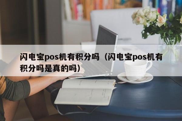 闪电宝pos机有积分吗（闪电宝pos机有积分吗是真的吗）