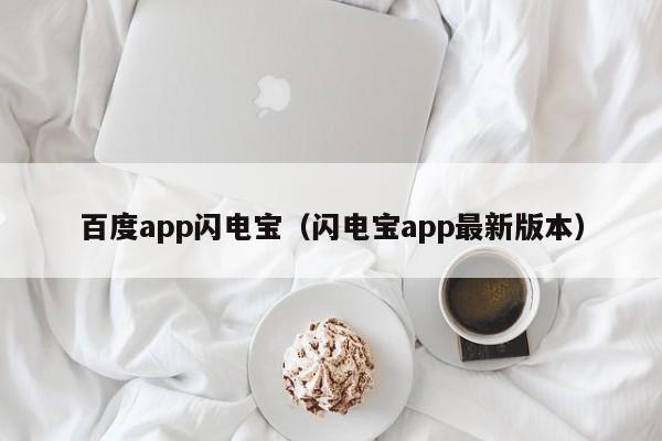 百度app闪电宝（闪电宝app最新版本）