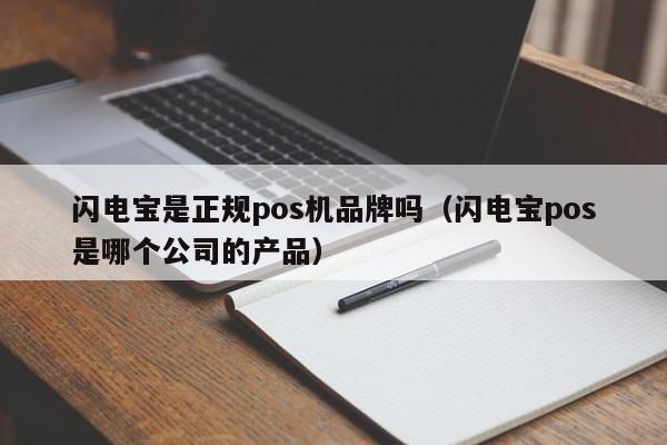 闪电宝是正规pos机品牌吗（闪电宝pos是哪个公司的产品）