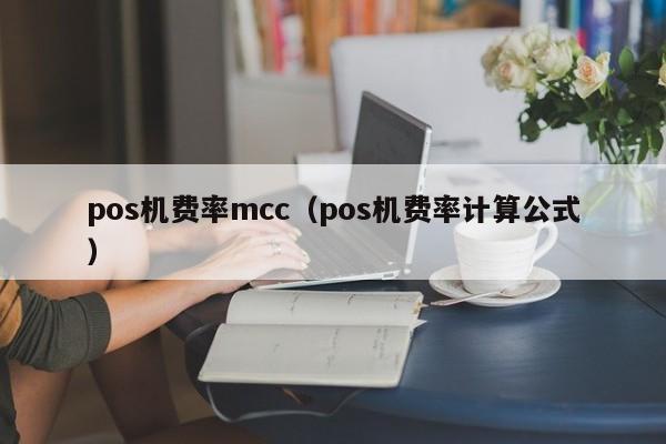 pos机费率mcc（pos机费率计算公式）