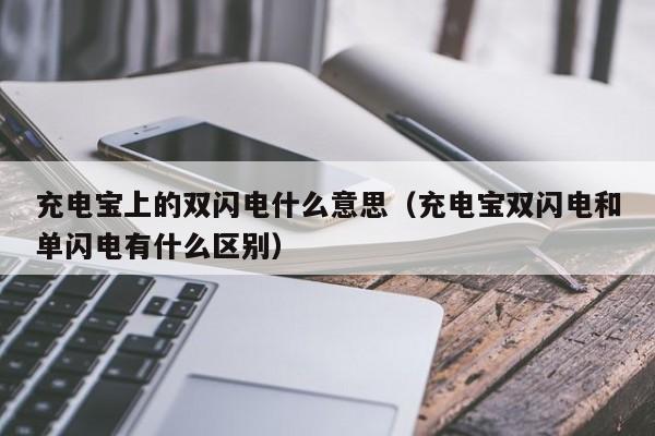 充电宝上的双闪电什么意思（充电宝双闪电和单闪电有什么区别）