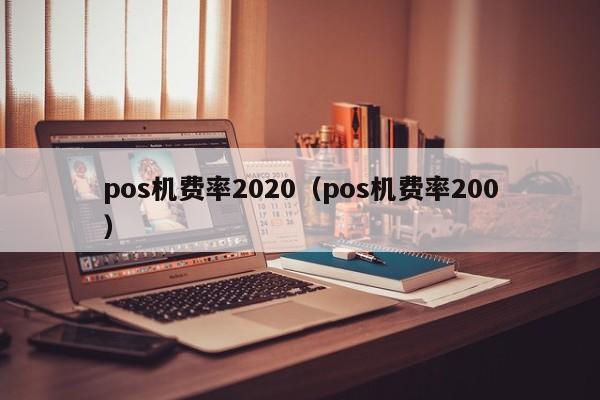 pos机费率2020（pos机费率200）