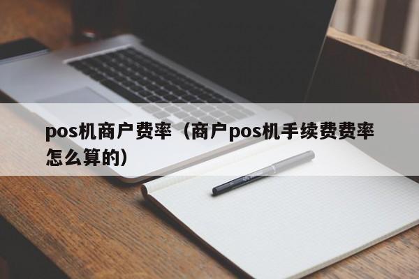 pos机商户费率（商户pos机手续费费率怎么算的）