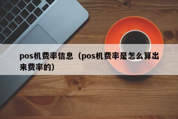 pos机费率信息（pos机费率是怎么算出来费率的）