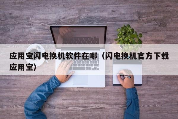 应用宝闪电换机软件在哪（闪电换机官方下载应用宝）