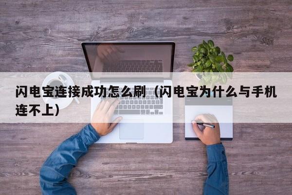 闪电宝连接成功怎么刷（闪电宝为什么与手机连不上）