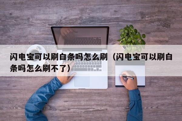 闪电宝可以刷白条吗怎么刷（闪电宝可以刷白条吗怎么刷不了）