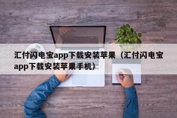 汇付闪电宝app下载安装苹果（汇付闪电宝app下载安装苹果手机）