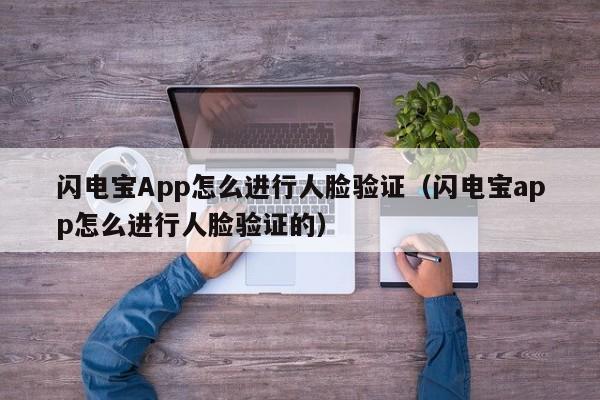 闪电宝App怎么进行人脸验证（闪电宝app怎么进行人脸验证的）