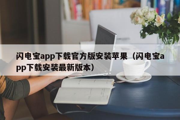 闪电宝app下载官方版安装苹果（闪电宝app下载安装最新版本）