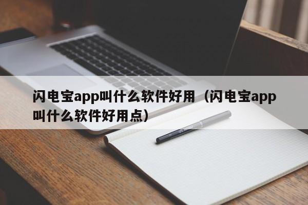 闪电宝app叫什么软件好用（闪电宝app叫什么软件好用点）