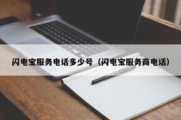 闪电宝服务电话多少号（闪电宝服务商电话）