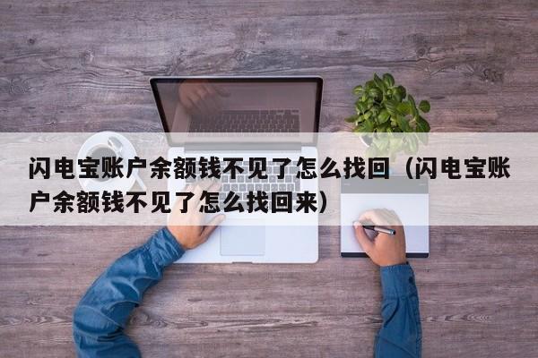 闪电宝账户余额钱不见了怎么找回（闪电宝账户余额钱不见了怎么找回来）