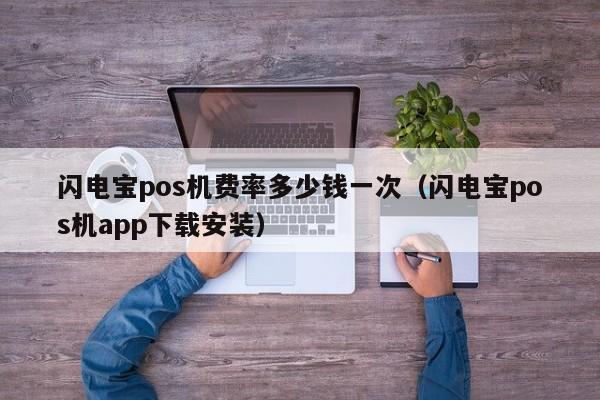 闪电宝pos机费率多少钱一次（闪电宝pos机app下载安装）