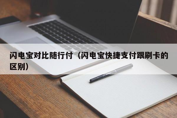 闪电宝对比随行付（闪电宝快捷支付跟刷卡的区别）